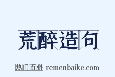 荒醉造句是什么意思的图片